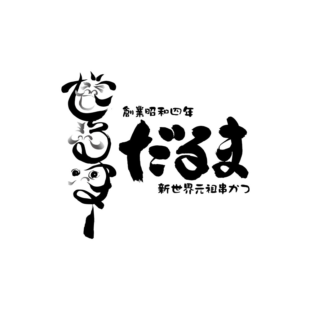 大阪　2種のカレー6個セット　「串かつだるま」　特産品・食品のネット卸・仕入れはシイレル