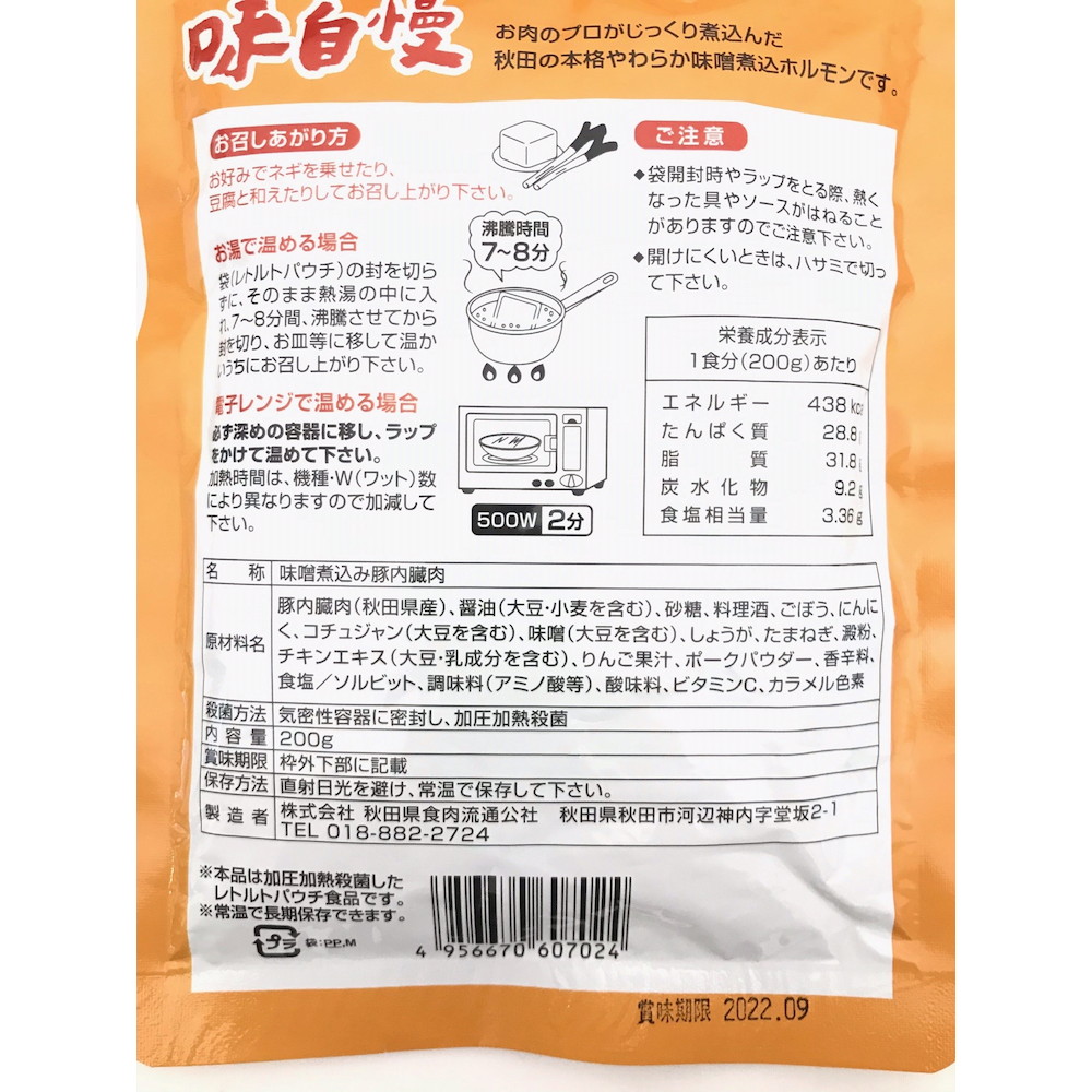 秋田の味自慢　特産品・食品のネット卸・仕入れはシイレル　味噌煮込ホルモン　3袋