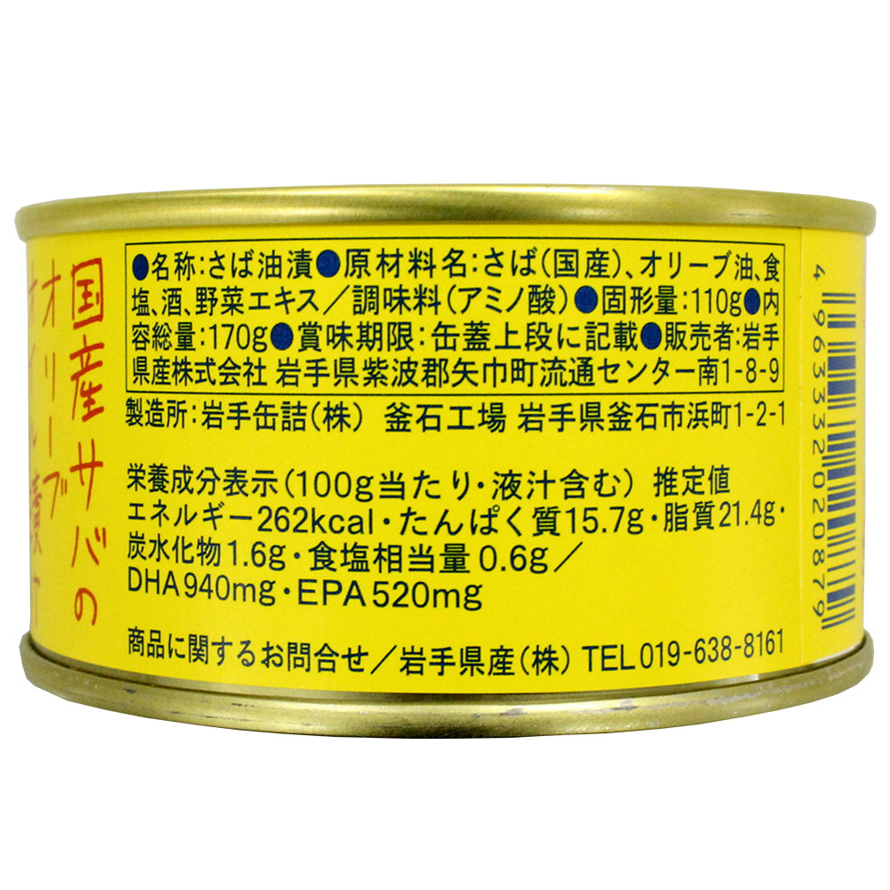 国産サバのオリーブオイル漬け　サバ缶　送料無料　サヴァ缶　鯖　特産品・食品のネット卸・仕入れはシイレル