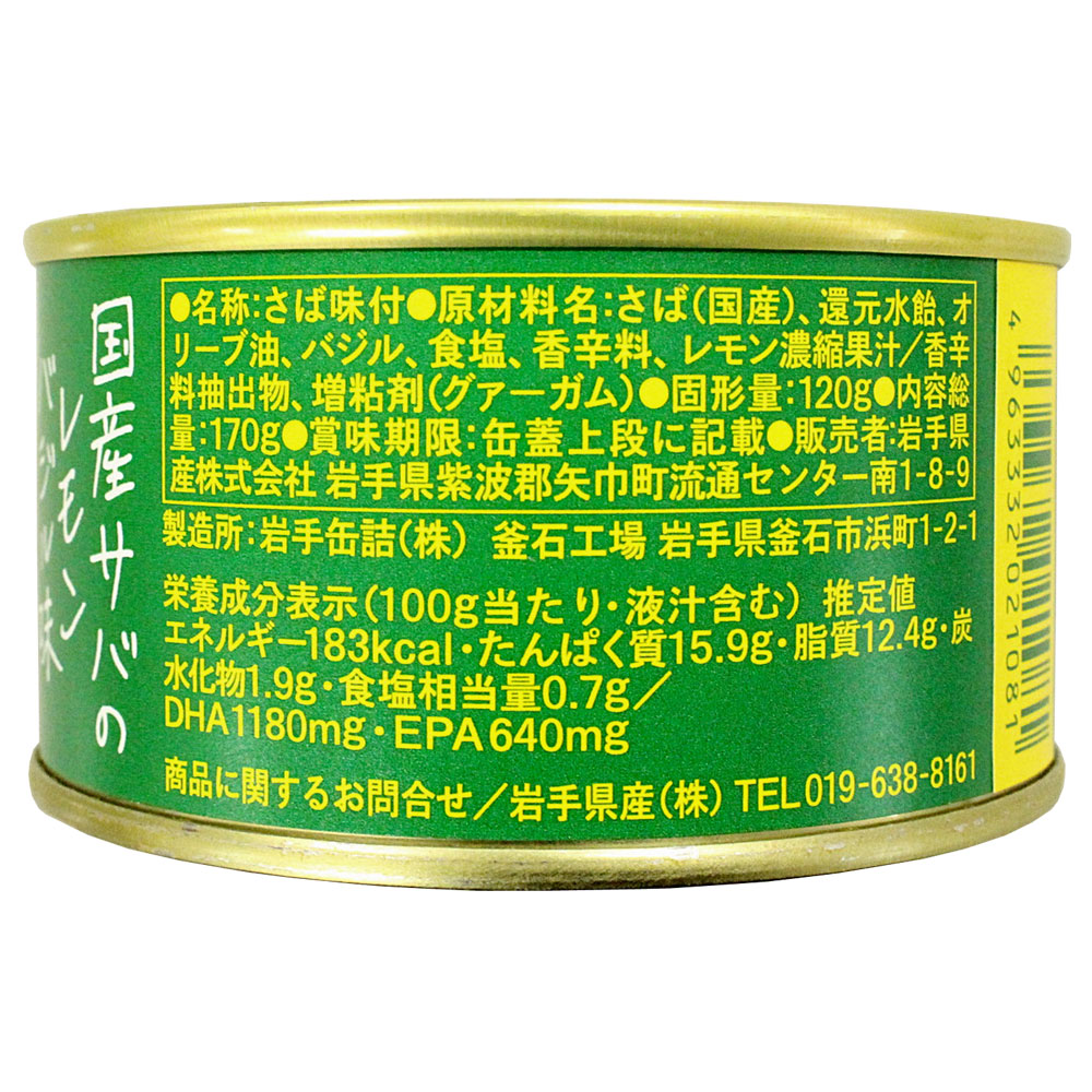 国産サバのレモンバジル味 送料無料 サヴァ缶 鯖 サバ缶 特産品・食品のネット卸・仕入れはシイレル