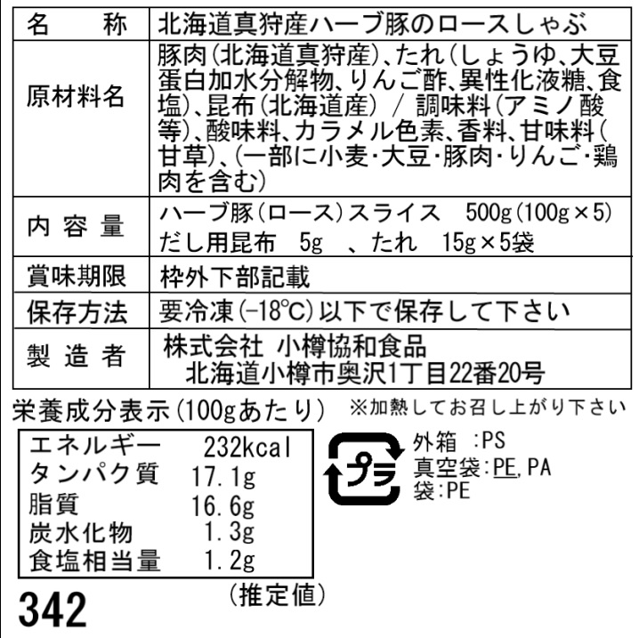 ハーブ豚のロースしゃぶ　北海道真狩産　Eセット　(100g×5)　特産品・食品のネット卸・仕入れはシイレル