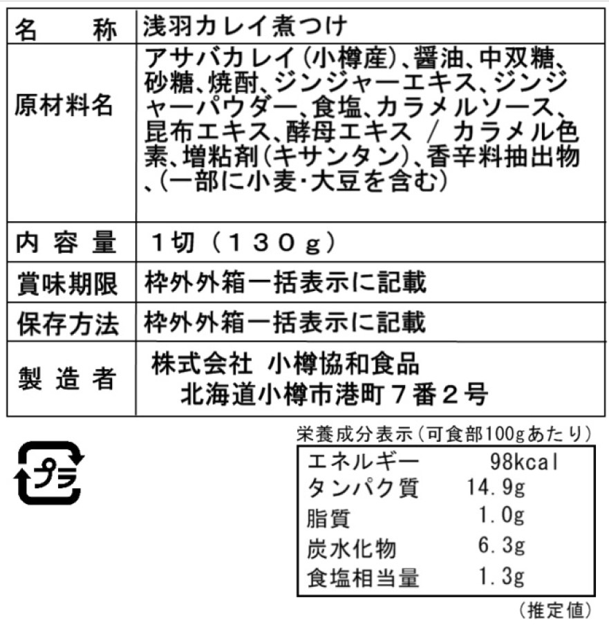 Aセット(130g×4個)　北海道　特産品・食品のネット卸・仕入れはシイレル　小樽産　かれいの煮つけ