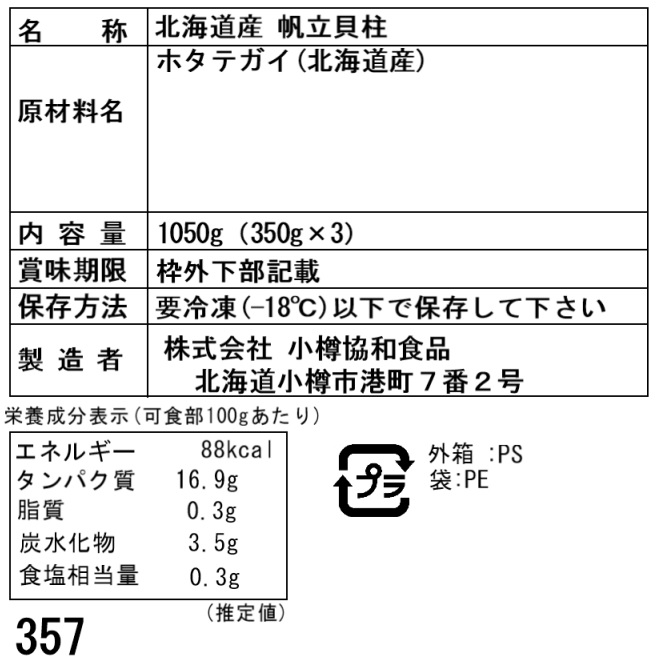 (刺身用)　北海道産　帆立貝柱　(350g×3)　1050g　特産品・食品のネット卸・仕入れはシイレル