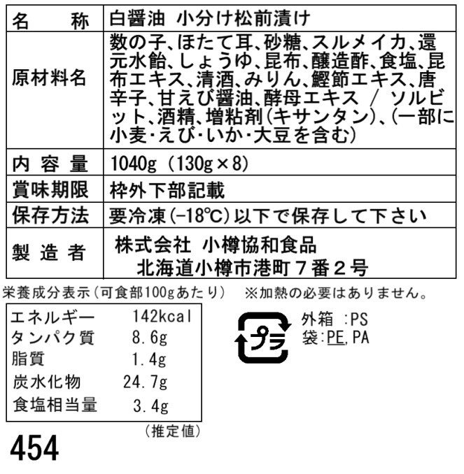 D　小分け　特産品・食品のネット卸・仕入れはシイレル　松前漬け　(130g×8)　北海道　白醤油