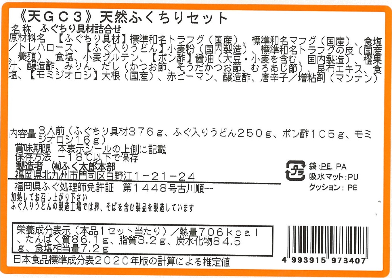天然ふくちりセット（3人前）　福岡　ふく太郎本部　特産品・食品のネット卸・仕入れはシイレル