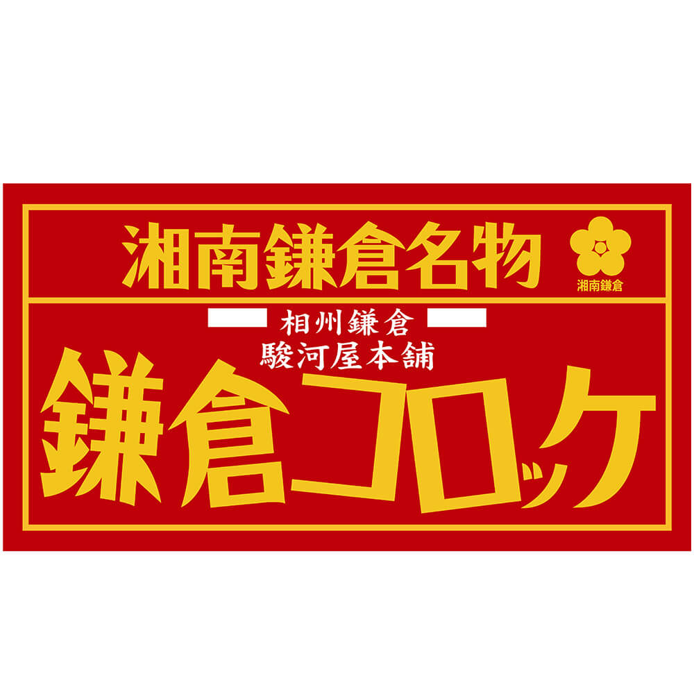 神奈川　「駿河屋本舗」　（5個入×8）　レンジで簡単　鎌倉コロッケ　特産品・食品のネット卸・仕入れはシイレル