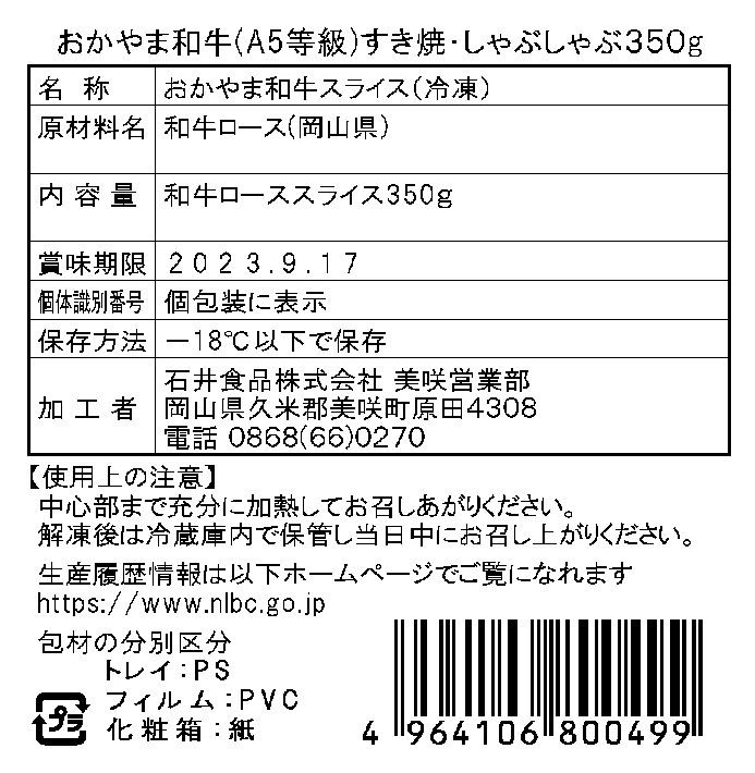 おかやま和牛（A5等級）すき焼・しゃぶしゃぶ　岡山　350g　（ローススライス350g）　特産品・食品のネット卸・仕入れはシイレル