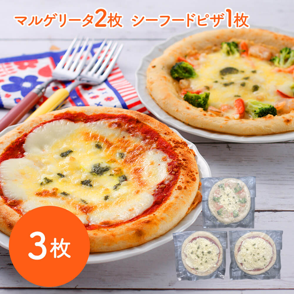 特産品・食品のネット卸・仕入れはシイレル　北海道こだわりチーズピザセット3枚　（マルゲリータ2枚、シーフードピザ1枚）