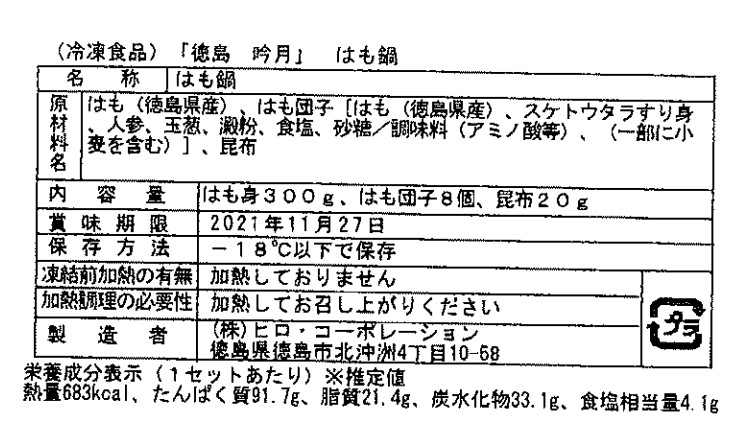 徳島 「吟月」 はも鍋 - 特産品・食品のネット卸・仕入れはシイレル