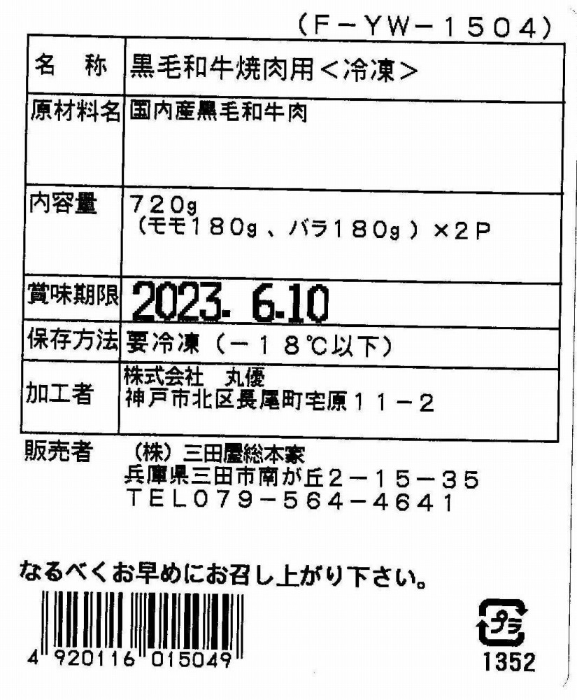 3250019  兵庫 「三田屋総本家」 黒毛和牛モモ・バラ焼肉用 720g