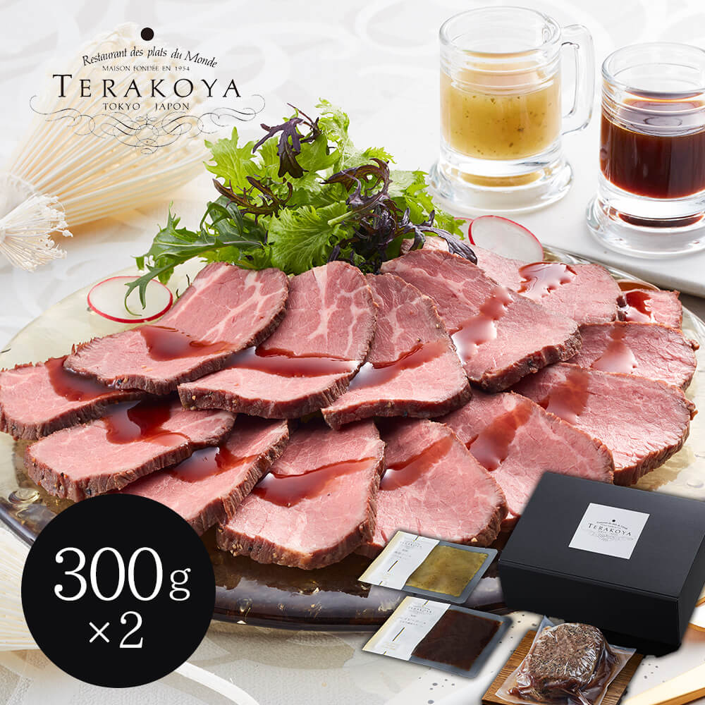 スペシャルセール　「TERAKOYA」監修　300g×2　東京小金井　2種のソースで味わうローストビーフ　特産品・食品のネット卸・仕入れはシイレル