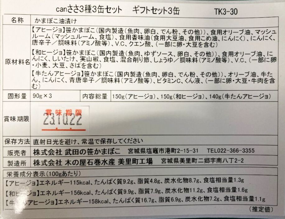 宮城 「武田の笹かまぼこ」 canささ笹かまアヒージョアソート3缶セット