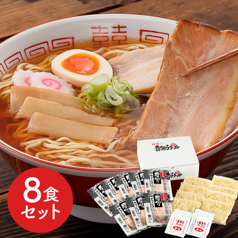 喜多方ラーメン8食厚切りチャーシュー付き　「河京」　福島　特産品・食品のネット卸・仕入れはシイレル