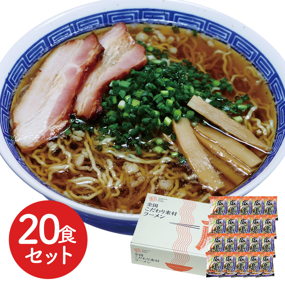 特産品・食品のネット卸・仕入れはシイレル　広島　醤油ラーメン20食セット