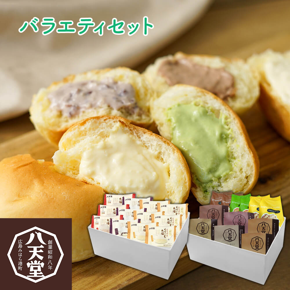 広島 「八天堂」 バラエティセット - 特産品・食品のネット卸・仕入れ