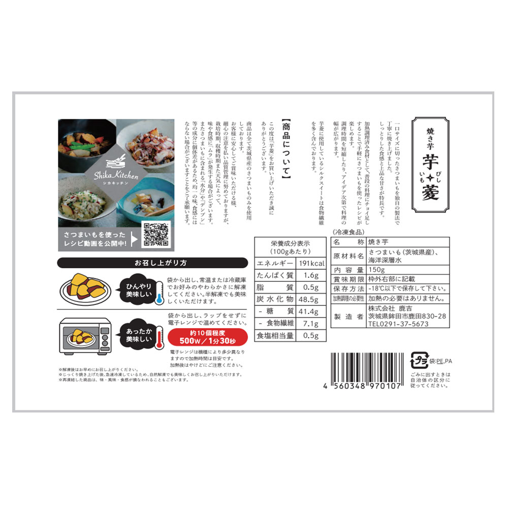 芋師がつくる焼き芋　8袋　茨城　甘藷農園　芋菱　「鹿吉」　特産品・食品のネット卸・仕入れはシイレル