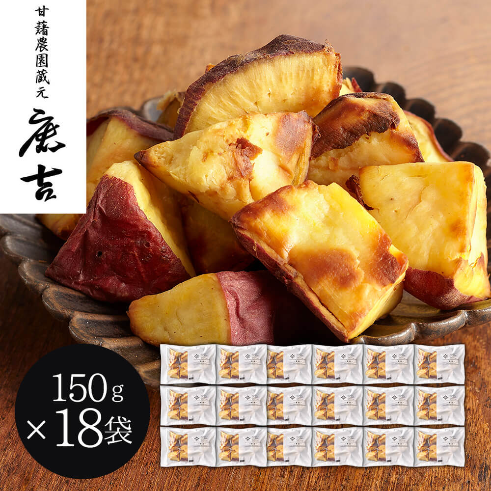 茨城 甘藷農園 鹿吉 芋師がつくる焼き芋 芋菱 150g×18 送料無料 お 