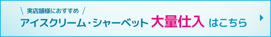 アイス・シャーベットの大量仕入はこちら