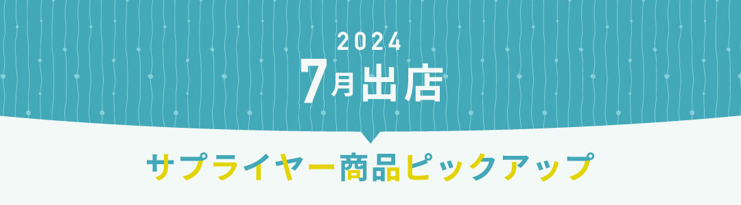 2024年7月出店サプライヤーピックアップ