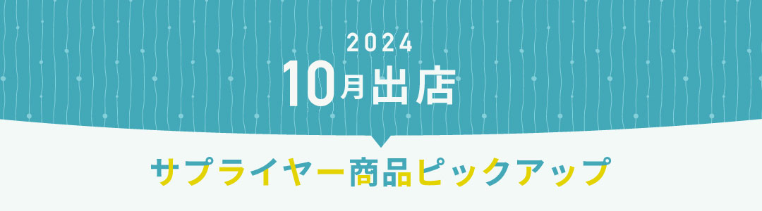 2024年10月出店サプライヤーピックアップ