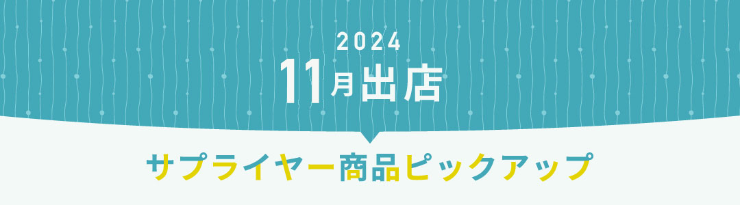 2024年11月出店サプライヤーピックアップ