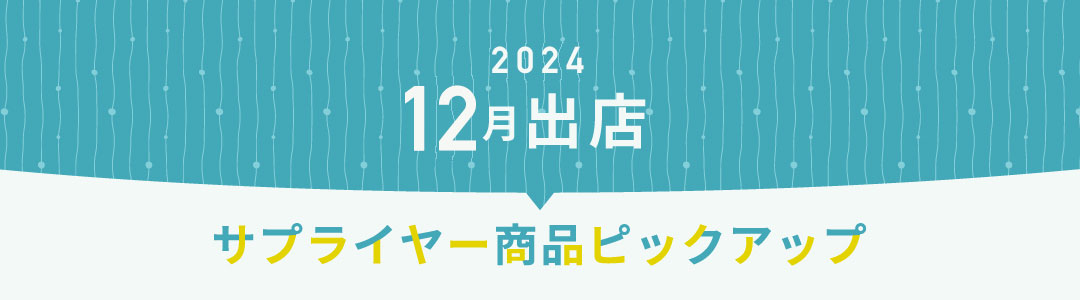 2024年12月出店サプライヤーピックアップ