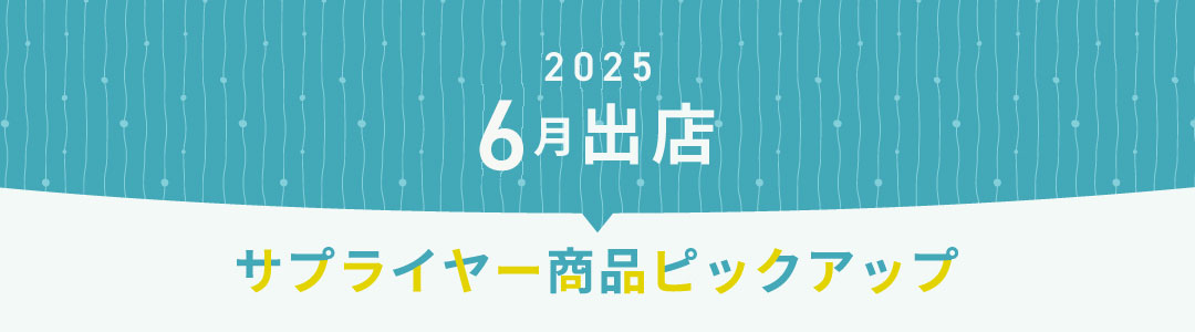 2025年6月出店サプライヤーピックアップ