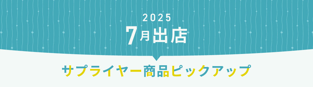 2025年7月出店サプライヤーピックアップ