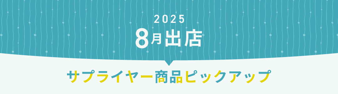 2025年8月出店サプライヤーピックアップ