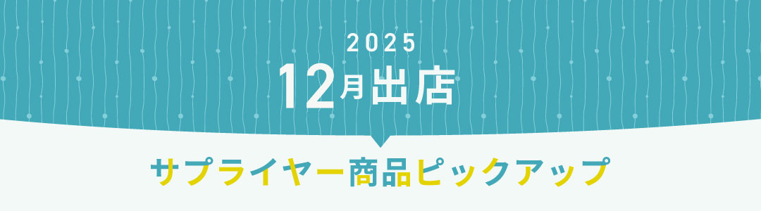 2025年12月出店サプライヤーピックアップ