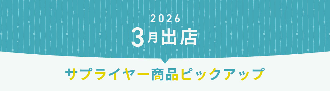 2026年3月出店サプライヤーピックアップ