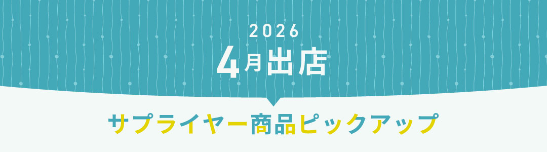 2026年4月出店サプライヤーピックアップ