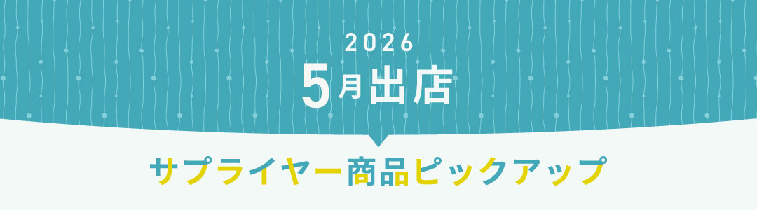 2026年5月出店サプライヤーピックアップ