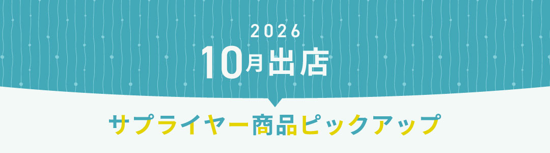 2026年10月出店サプライヤーピックアップ