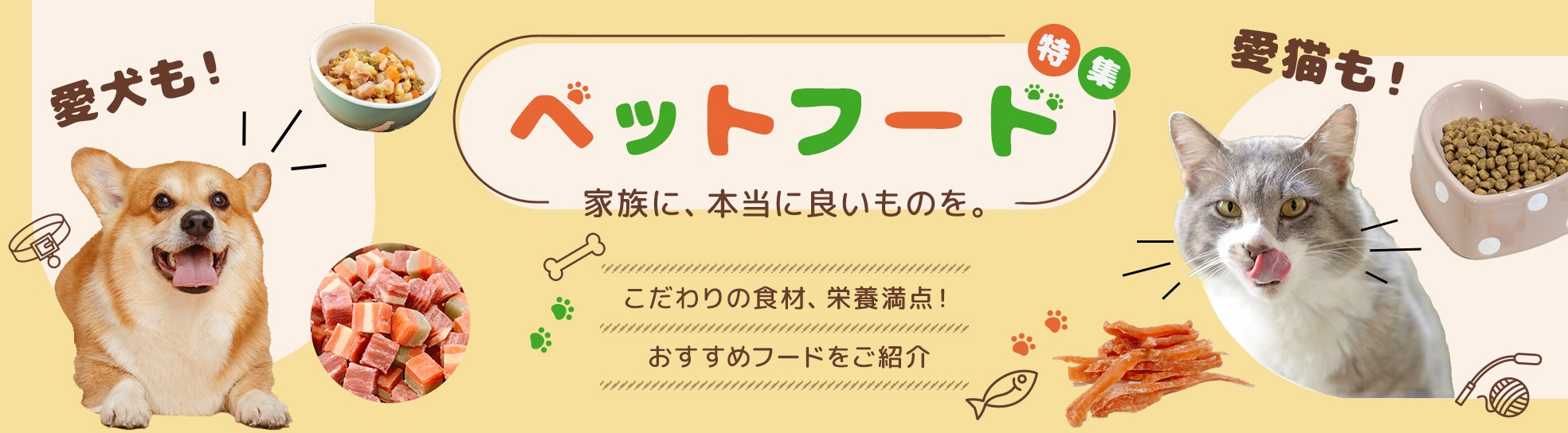 ペットフード特集