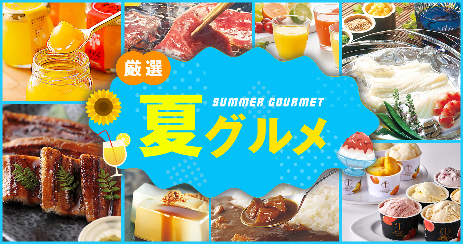 厳選夏グルメ