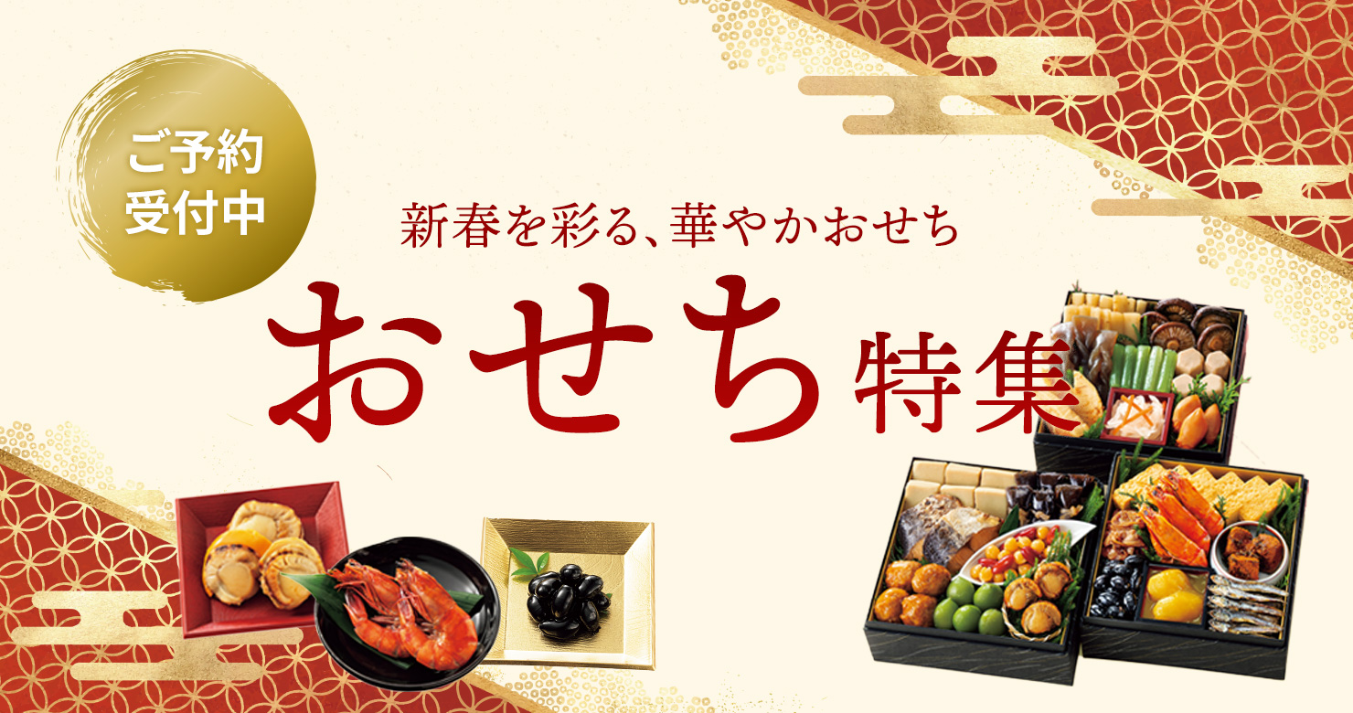 おせち特集