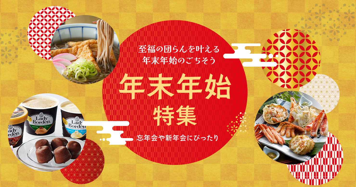 年末年始特集