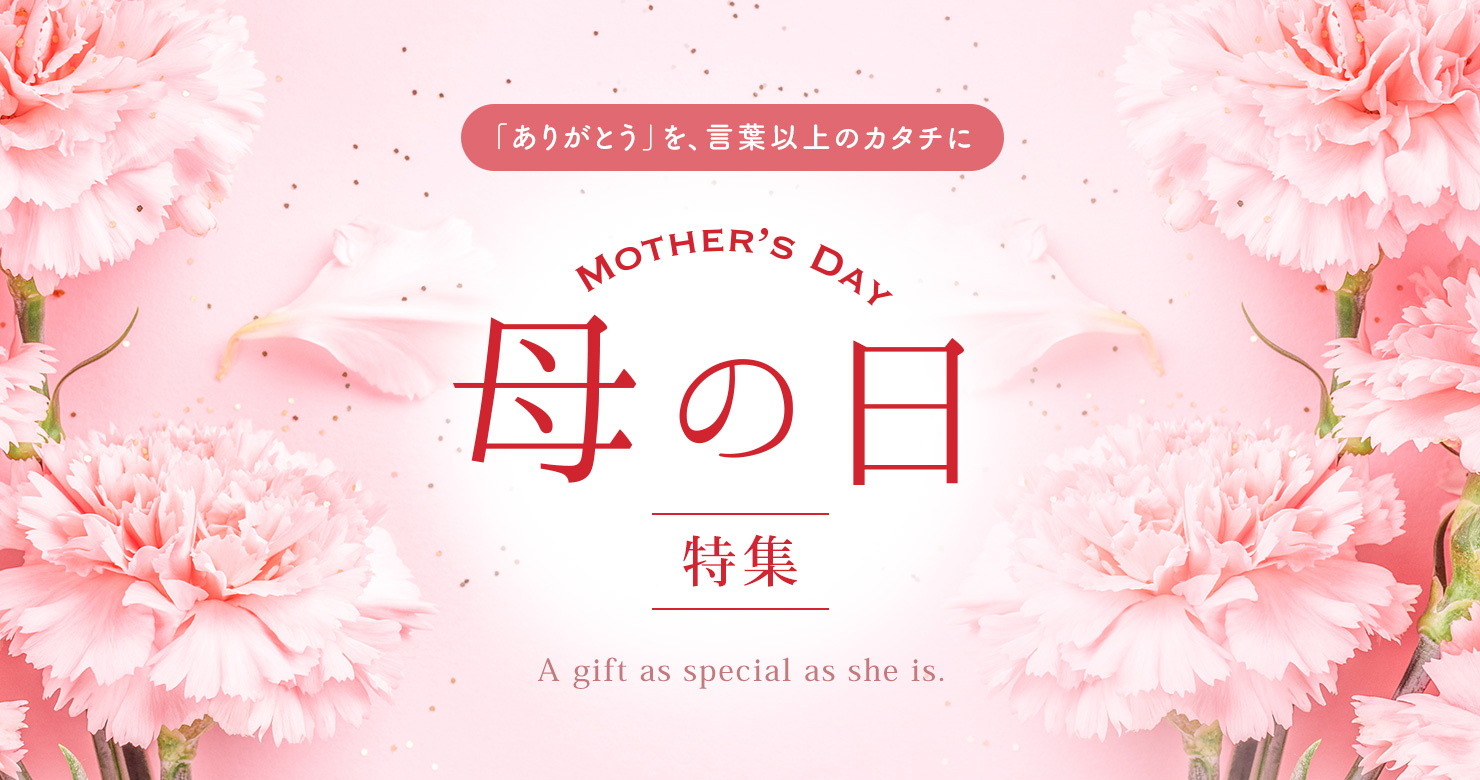 母の日特集