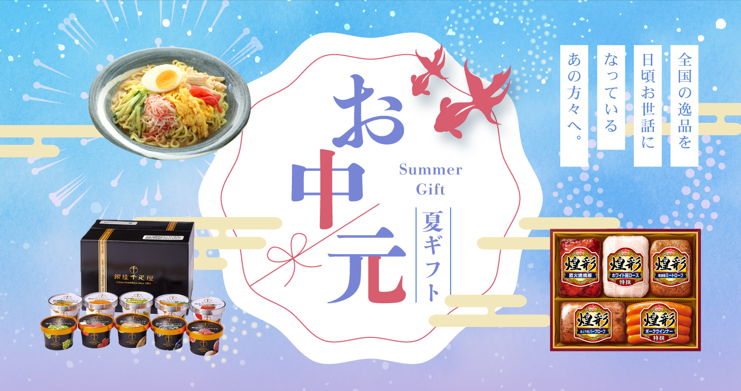 お中元