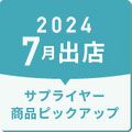 2024年7月出店サプライヤー商品ピックアップ
