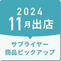 2024年11月出店サプライヤーピックアップ
