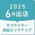 2025年6月出店サプライヤーピックアップ