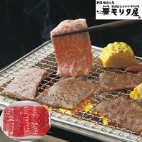 創業明治2年　「京都モリタ屋」　国産黒毛和牛バラ焼肉用 430g
