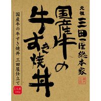 【倉入れ】 三田屋総本家　国産牛の牛すき焼丼(1食) (ケース入数：20,ロット：3)