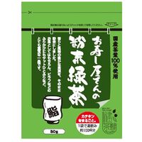 【倉入れ】 健茶館　お寿し屋さんの粉末緑茶50g (ケース入数：30,ロット：10)