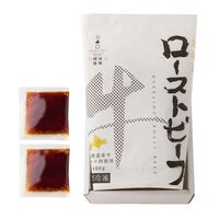 三國清三シェフ推奨　北海道産牛ローストビーフ