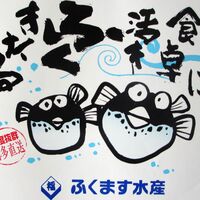 玄海まふぐのタタキ