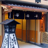 創業明治2年　「京都モリタ屋」　ロースステーキ