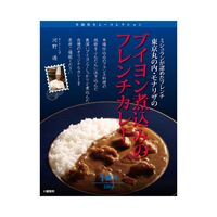 【倉入れ】 東京 丸の内「モナリザ」 ブイヨン煮込みのフレンチカレー (ケース入数：20,ロット：1)